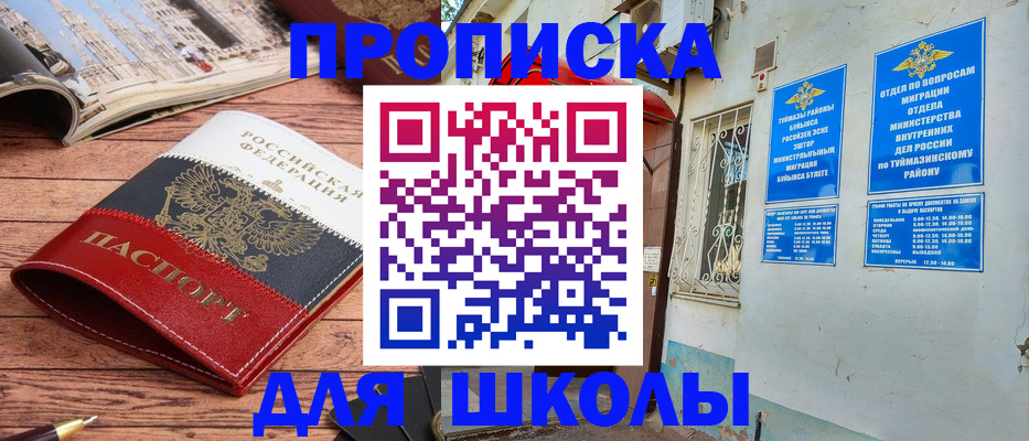 временная регистрация для школы в Улан-Удэ